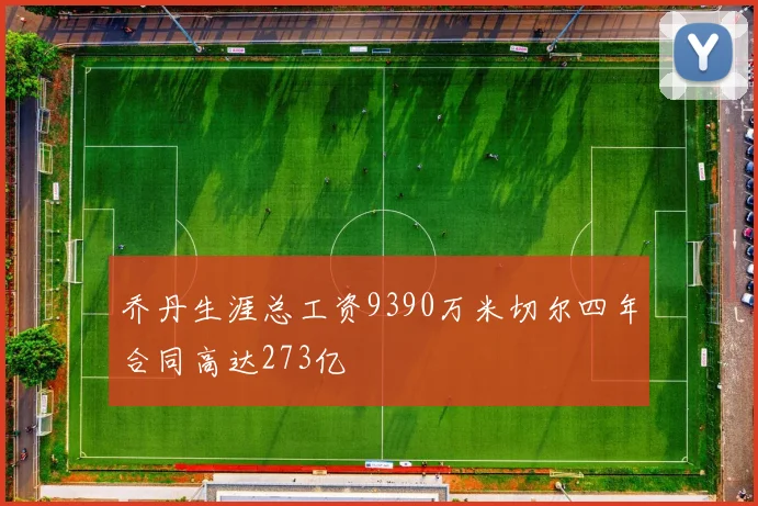 乔丹生涯总工资9390万米切尔四年合同高达273亿