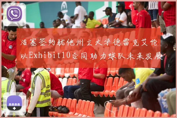 活塞签约犹他州立大学德雷克艾伦以Exhibit10合同助力球队未来发展