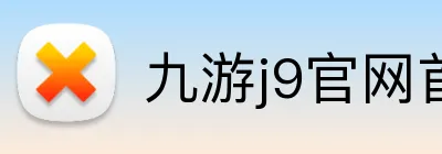 九游j9官网首页进入 Logo